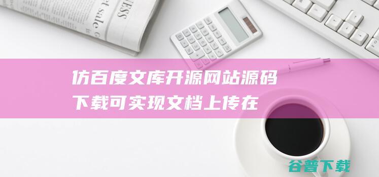 仿百度文库开源网站源码下载/可实现文档上传在线预览