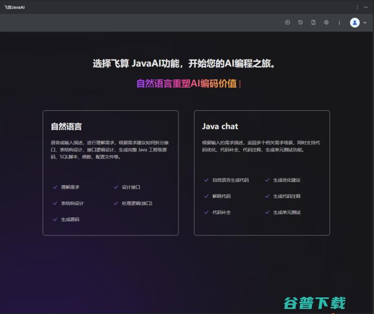 助开发十倍提效 JavaAI还能这样玩！飞算JavaAI限时免费